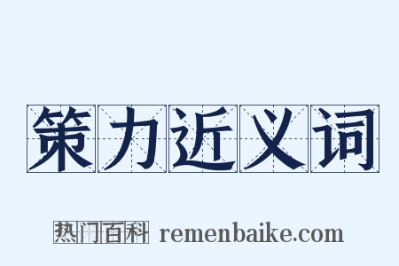 策力近义词是什么意思的图片